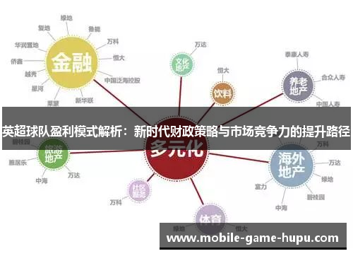 英超球队盈利模式解析：新时代财政策略与市场竞争力的提升路径