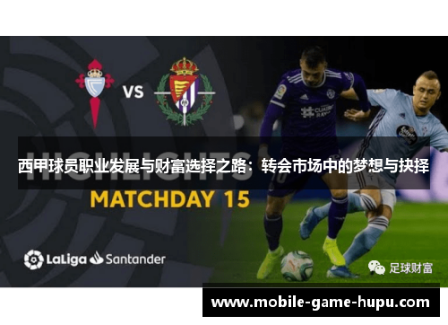 西甲球员职业发展与财富选择之路：转会市场中的梦想与抉择