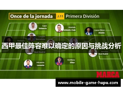 西甲最佳阵容难以确定的原因与挑战分析
