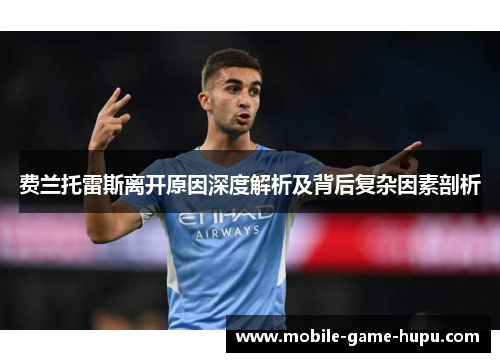 费兰托雷斯离开原因深度解析及背后复杂因素剖析
