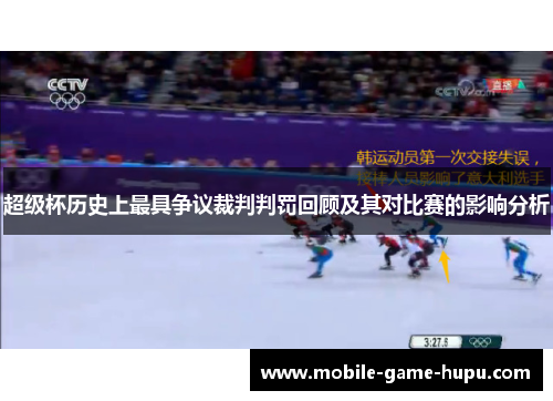 超级杯历史上最具争议裁判判罚回顾及其对比赛的影响分析