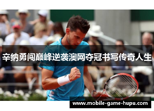 辛纳勇闯巅峰逆袭澳网夺冠书写传奇人生