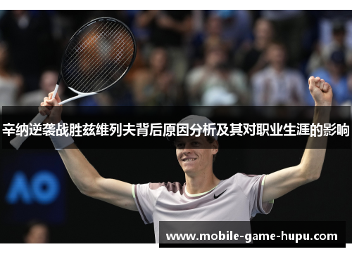 辛纳逆袭战胜兹维列夫背后原因分析及其对职业生涯的影响