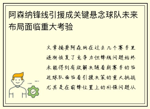 阿森纳锋线引援成关键悬念球队未来布局面临重大考验