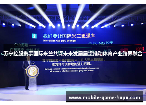 苏宁控股携手国际米兰共谋未来发展展望推动体育产业跨界融合