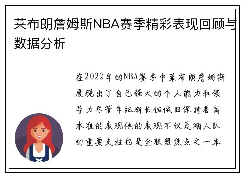莱布朗詹姆斯NBA赛季精彩表现回顾与数据分析
