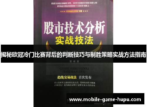 揭秘欧冠冷门比赛背后的判断技巧与制胜策略实战方法指南