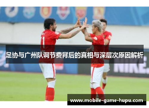足协与广州队调节费背后的真相与深层次原因解析