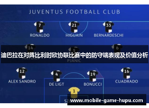 迪巴拉在对阵比利时欧协联比赛中的防守端表现及价值分析
