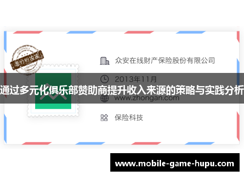 通过多元化俱乐部赞助商提升收入来源的策略与实践分析