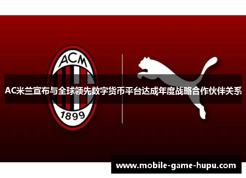 AC米兰宣布与全球领先数字货币平台达成年度战略合作伙伴关系