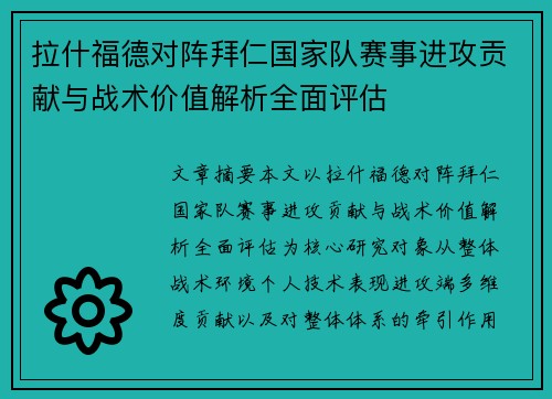 拉什福德对阵拜仁国家队赛事进攻贡献与战术价值解析全面评估
