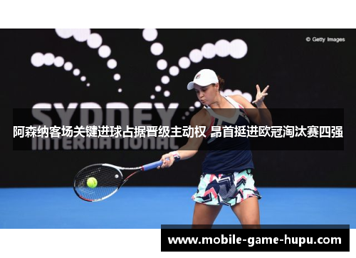 阿森纳客场关键进球占据晋级主动权 昂首挺进欧冠淘汰赛四强