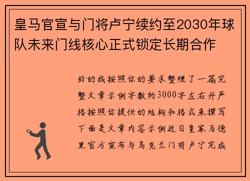 皇马官宣与门将卢宁续约至2030年球队未来门线核心正式锁定长期合作