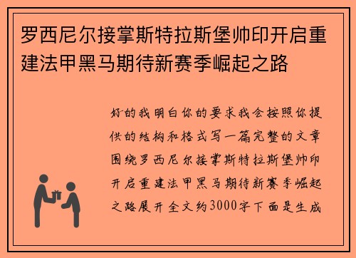 罗西尼尔接掌斯特拉斯堡帅印开启重建法甲黑马期待新赛季崛起之路