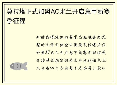 莫拉塔正式加盟AC米兰开启意甲新赛季征程