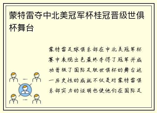 蒙特雷夺中北美冠军杯桂冠晋级世俱杯舞台
