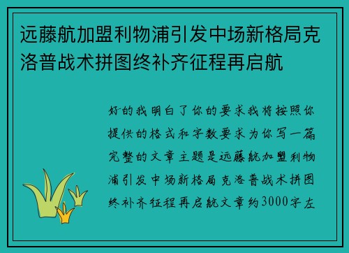 远藤航加盟利物浦引发中场新格局克洛普战术拼图终补齐征程再启航