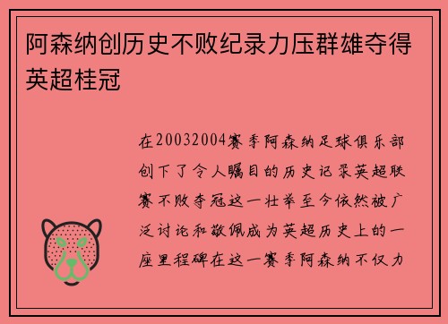 阿森纳创历史不败纪录力压群雄夺得英超桂冠