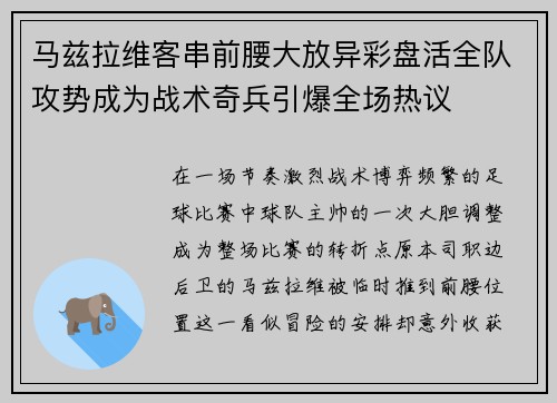 马兹拉维客串前腰大放异彩盘活全队攻势成为战术奇兵引爆全场热议