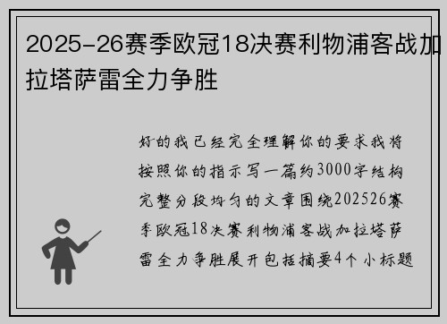 2025-26赛季欧冠18决赛利物浦客战加拉塔萨雷全力争胜
