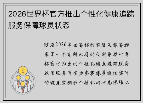 2026世界杯官方推出个性化健康追踪服务保障球员状态