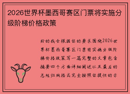 2026世界杯墨西哥赛区门票将实施分级阶梯价格政策