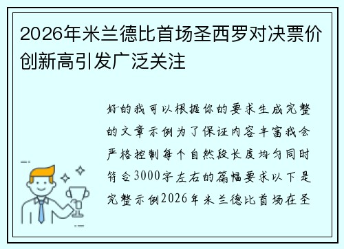 2026年米兰德比首场圣西罗对决票价创新高引发广泛关注
