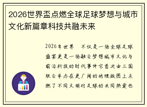 2026世界盃点燃全球足球梦想与城市文化新篇章科技共融未来