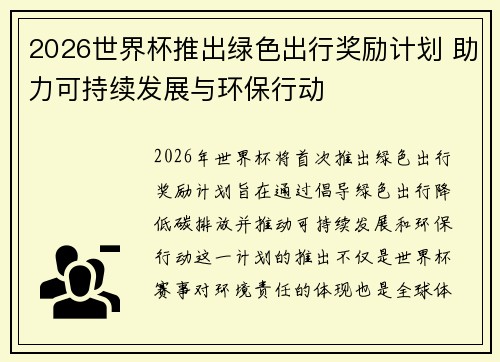 2026世界杯推出绿色出行奖励计划 助力可持续发展与环保行动