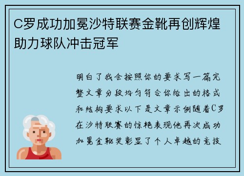 C罗成功加冕沙特联赛金靴再创辉煌 助力球队冲击冠军