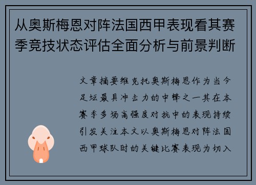 从奥斯梅恩对阵法国西甲表现看其赛季竞技状态评估全面分析与前景判断