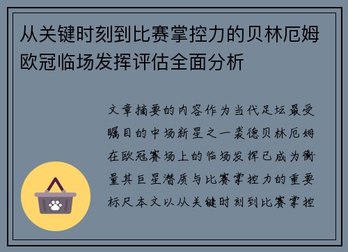从关键时刻到比赛掌控力的贝林厄姆欧冠临场发挥评估全面分析