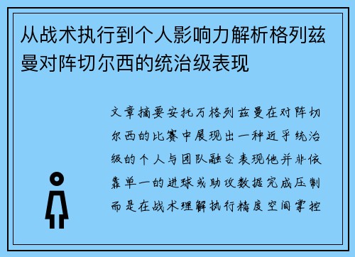 从战术执行到个人影响力解析格列兹曼对阵切尔西的统治级表现