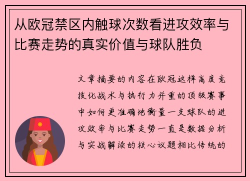 从欧冠禁区内触球次数看进攻效率与比赛走势的真实价值与球队胜负