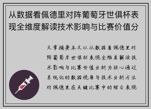 从数据看佩德里对阵葡萄牙世俱杯表现全维度解读技术影响与比赛价值分析