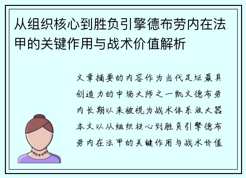从组织核心到胜负引擎德布劳内在法甲的关键作用与战术价值解析