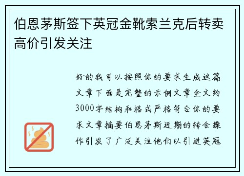 伯恩茅斯签下英冠金靴索兰克后转卖高价引发关注