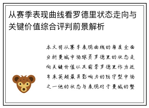 从赛季表现曲线看罗德里状态走向与关键价值综合评判前景解析