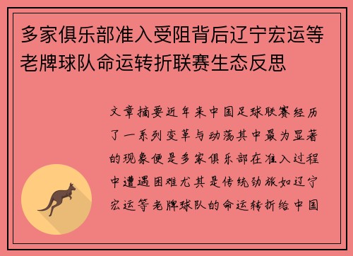 多家俱乐部准入受阻背后辽宁宏运等老牌球队命运转折联赛生态反思