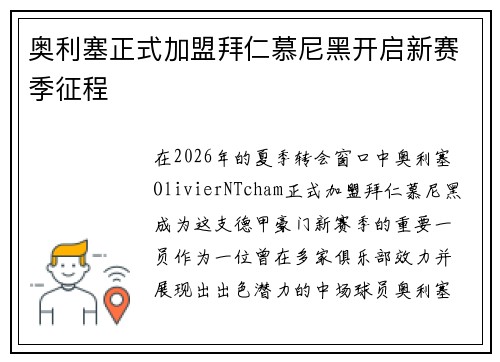 奥利塞正式加盟拜仁慕尼黑开启新赛季征程