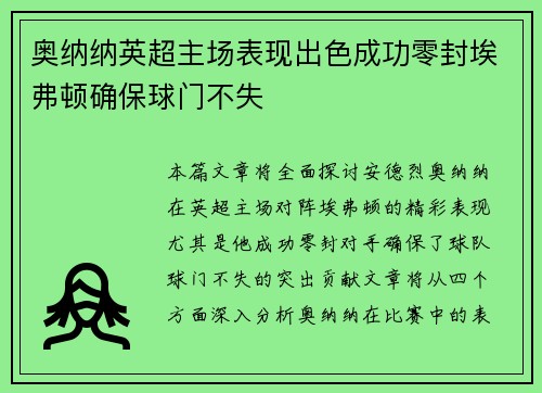 奥纳纳英超主场表现出色成功零封埃弗顿确保球门不失