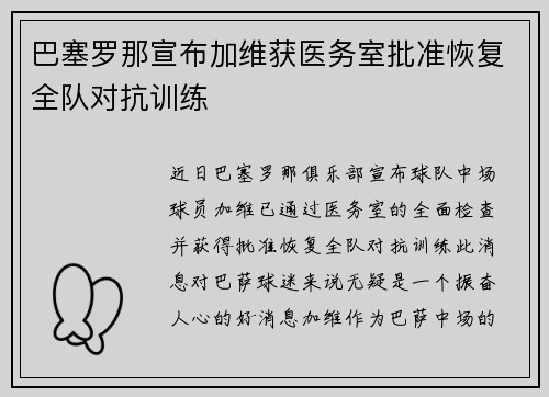 巴塞罗那宣布加维获医务室批准恢复全队对抗训练