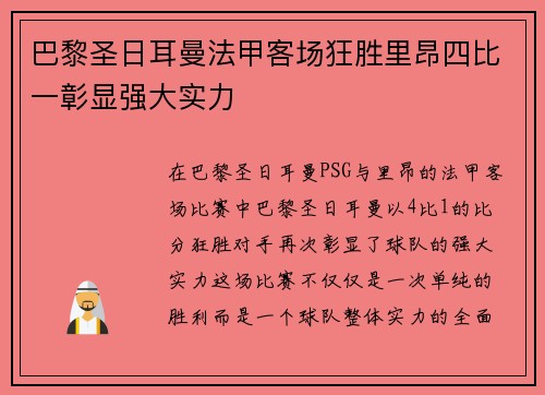 巴黎圣日耳曼法甲客场狂胜里昂四比一彰显强大实力
