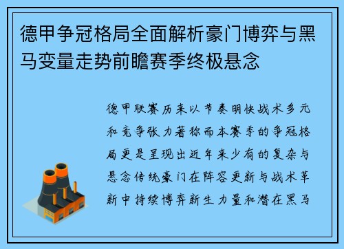 德甲争冠格局全面解析豪门博弈与黑马变量走势前瞻赛季终极悬念