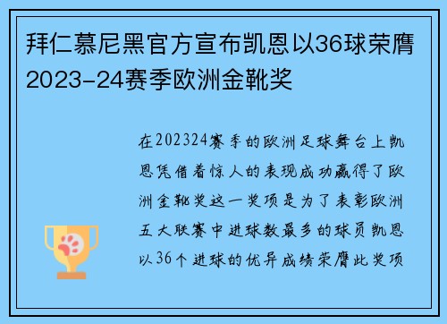 拜仁慕尼黑官方宣布凯恩以36球荣膺2023-24赛季欧洲金靴奖