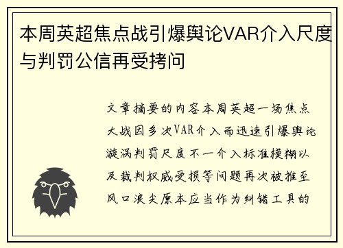 本周英超焦点战引爆舆论VAR介入尺度与判罚公信再受拷问
