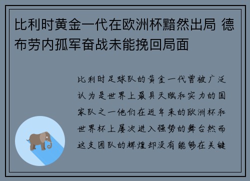 比利时黄金一代在欧洲杯黯然出局 德布劳内孤军奋战未能挽回局面