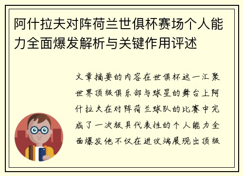 阿什拉夫对阵荷兰世俱杯赛场个人能力全面爆发解析与关键作用评述
