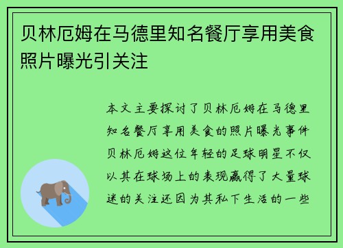 贝林厄姆在马德里知名餐厅享用美食照片曝光引关注